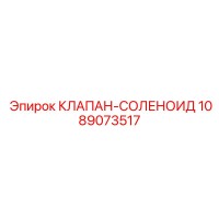 1089073517 КЛАПАН-СОЛЕНОИД Epiroc