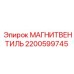 2200599745 МАГНИТВЕНТИЛЬ Epiroc
