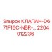 Оригинальный гидроклапан Эпирок артикул 2204012236