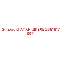 2651617397 КЛАПАН-ДРЕЛЬ Epiroc