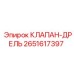 Буровой клапан Epiroc артикул 2651617397
