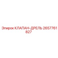 2657761827 КЛАПАН-ДРЕЛЬ Epiroc