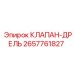 Оригинальный клапан Epiroc 2657761827 для систем бурения и промывки