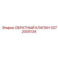 3372005134 ОБРАТНЫЙ КЛАПАН Epiroc