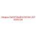 Клапан для буровых систем Epiroc 3372005134