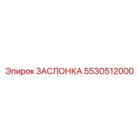 5530512000 ЗАСЛОНКА (Epiroc)