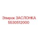 5530512000 ЗАСЛОНКА (Epiroc)