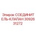 3092631272 СОЕДИНИТЕЛЬ-КЛАПАН Epiroc