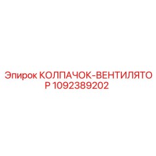 1092389202 КОЛПАЧОК-ВЕНТИЛЯТОР Epiroc