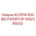 Взрывобезопасный колпачок 1092389202 Epiroc