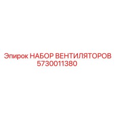 5730011380 НАБОР ВЕНТИЛЯТОРОВ Epiroc