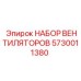Набор вентиляторов Epiroc 5730011380 для систем охлаждения