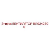 1619242300 ВЕНТИЛЯТОР Epiroc