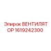 1619242300 ВЕНТИЛЯТОР Epiroc