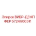 Адаптивный демпфер 5724600511 для буровых станков Epiroc