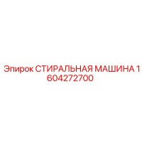 1604272700 СТИРАЛЬНАЯ МАШИНА Epiroc