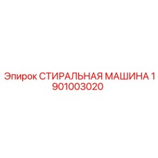 1901003020 СТИРАЛЬНАЯ МАШИНА Epiroc