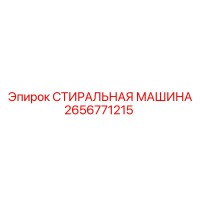 2656771215 СТИРАЛЬНАЯ МАШИНА Epiroc