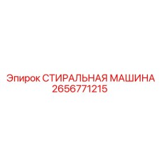 2656771215 СТИРАЛЬНАЯ МАШИНА Epiroc