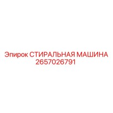 2657026791 СТИРАЛЬНАЯ МАШИНА Epiroc
