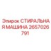 2657026791 СТИРАЛЬНАЯ МАШИНА Epiroc