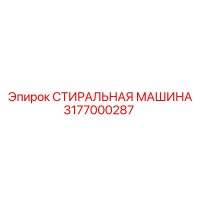 3177000287 СТИРАЛЬНАЯ МАШИНА Epiroc