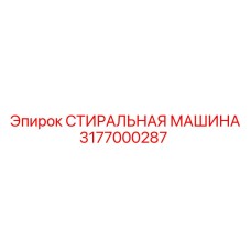 Стиральная машина для бурового инструмента 3177000287 Epiroc