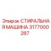 Стиральная машина для бурового инструмента 3177000287 Epiroc