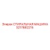 Стиральная машина для буровых установок Epiroc 3217882215
