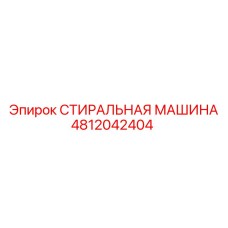 4812042404 СТИРАЛЬНАЯ МАШИНА Epiroc