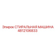 4812106833 СТИРАЛЬНАЯ МАШИНА Epiroc
