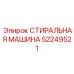Профессиональная модель 52249521 от Epiroc для очистки деталей