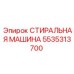 Оригинальная деталь 5535313700 СТИРАЛЬНАЯ МАШИНА от Epiroc