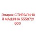 Промывочный модуль Epiroc артикул 5558721600