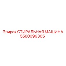 Промышленная мойка Epiroc 5580099365