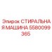 Промышленная мойка Epiroc 5580099365