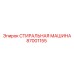 СТИРАЛЬНАЯ МАШИНА Epiroc деталь 87001155
