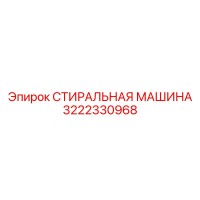 3222330968 СТИРАЛЬНАЯ МАШИНА Epiroc