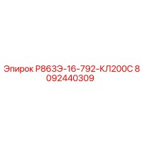 8092440309 Р863Э-16-792-КЛ200С Epiroc