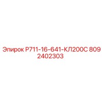 8092402303 Р711-16-641-КЛ200С Epiroc