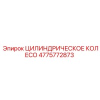 4775772873 ЦИЛИНДРИЧЕСКОЕ КОЛЕСО Epiroc