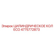 4775772873 ЦИЛИНДРИЧЕСКОЕ КОЛЕСО Epiroc