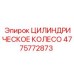 4775772873 ЦИЛИНДРИЧЕСКОЕ КОЛЕСО Epiroc