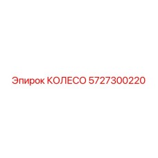 Колесо для буровой техники Epiroc 5727300220