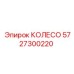 Колесо для буровой техники Epiroc 5727300220