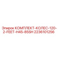 2236101256 КОМПЛЕКТ-КОЛЕС-120-2-FEET-H45-85SH Epiroc