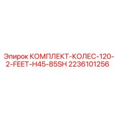 2236101256 КОМПЛЕКТ-КОЛЕС-120-2-FEET-H45-85SH Epiroc