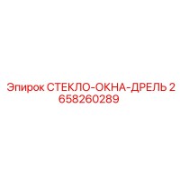 2658260289 СТЕКЛО-ОКНА-ДРЕЛЬ Epiroc