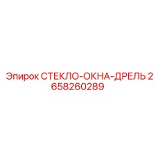 2658260289 СТЕКЛО-ОКНА-ДРЕЛЬ Epiroc