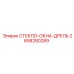 2658260289 СТЕКЛО-ОКНА-ДРЕЛЬ Epiroc